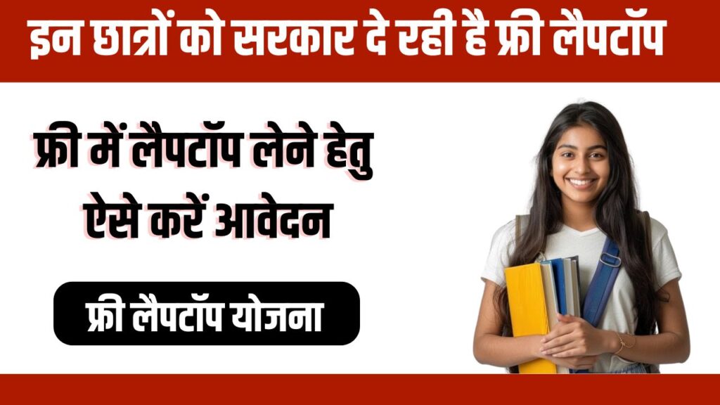 Free Laptop Yojana 2024