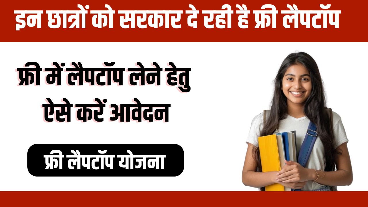 Free Laptop Yojana 2024