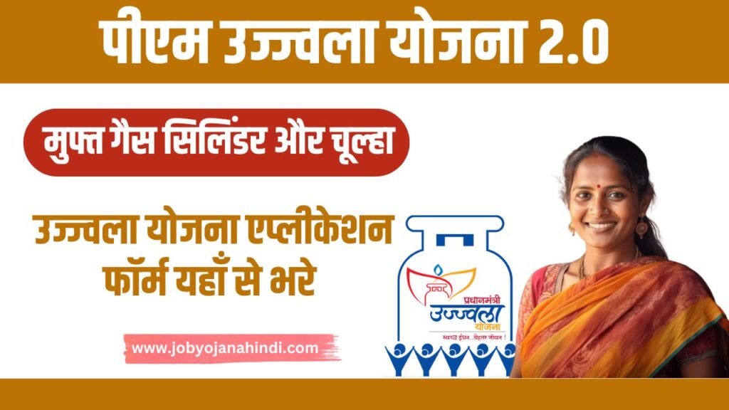 PM Ujjwala Yojana Application Form