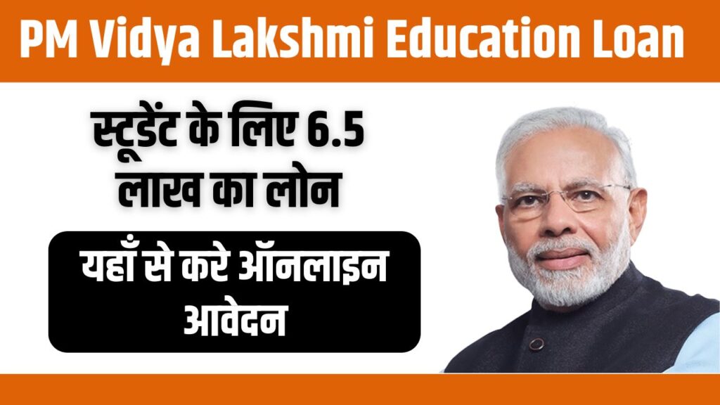 PM Vidya Lakshmi Education Loan Yojana 2024