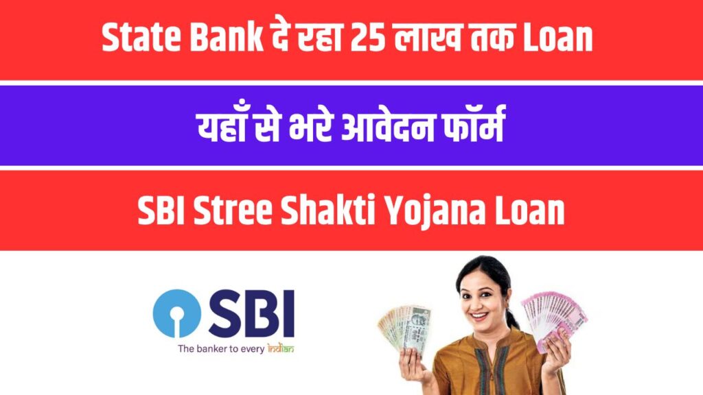 SBI Stree Shakti Yojana