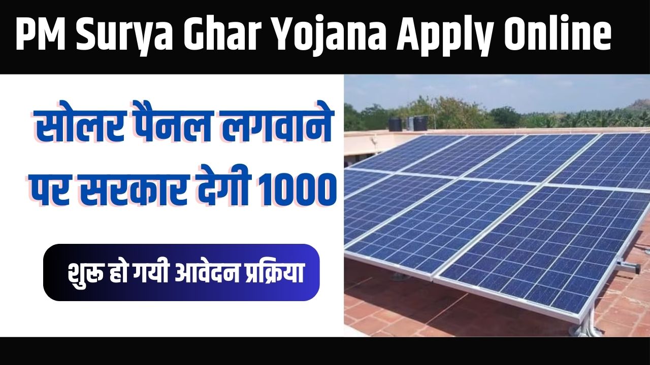 PM Surya Ghar Yojana Apply Online