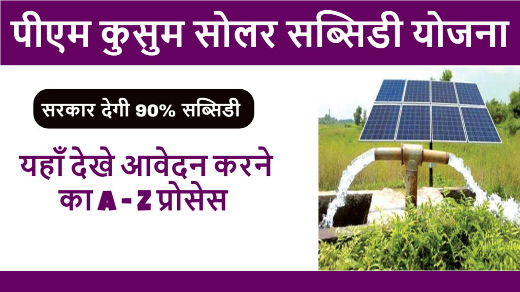 PM Kusum Solar Subsidy Yojana