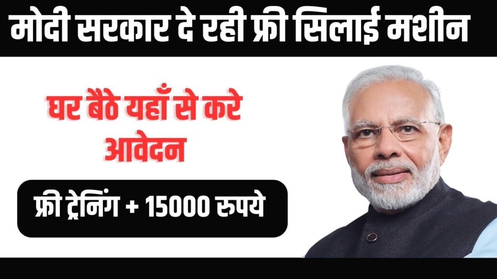 Free Silai Machine Yojana 2024