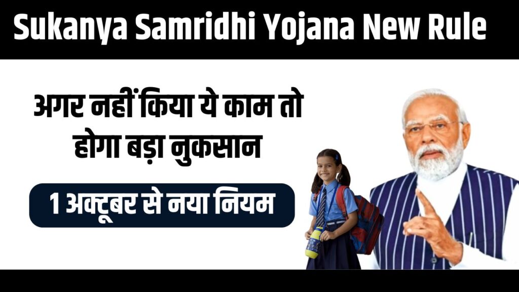 Sukanya Samriddhi Yojana New Rule