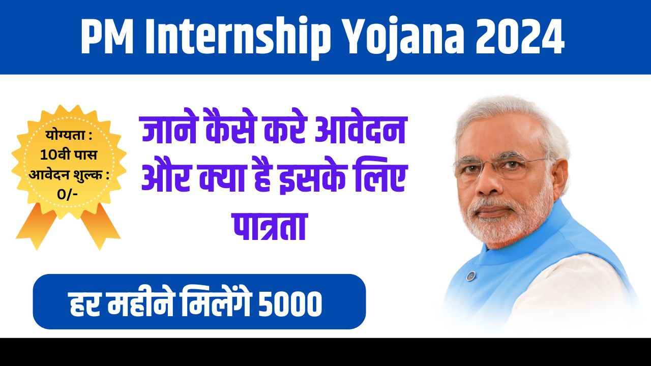 PM Internship Yojana 2024