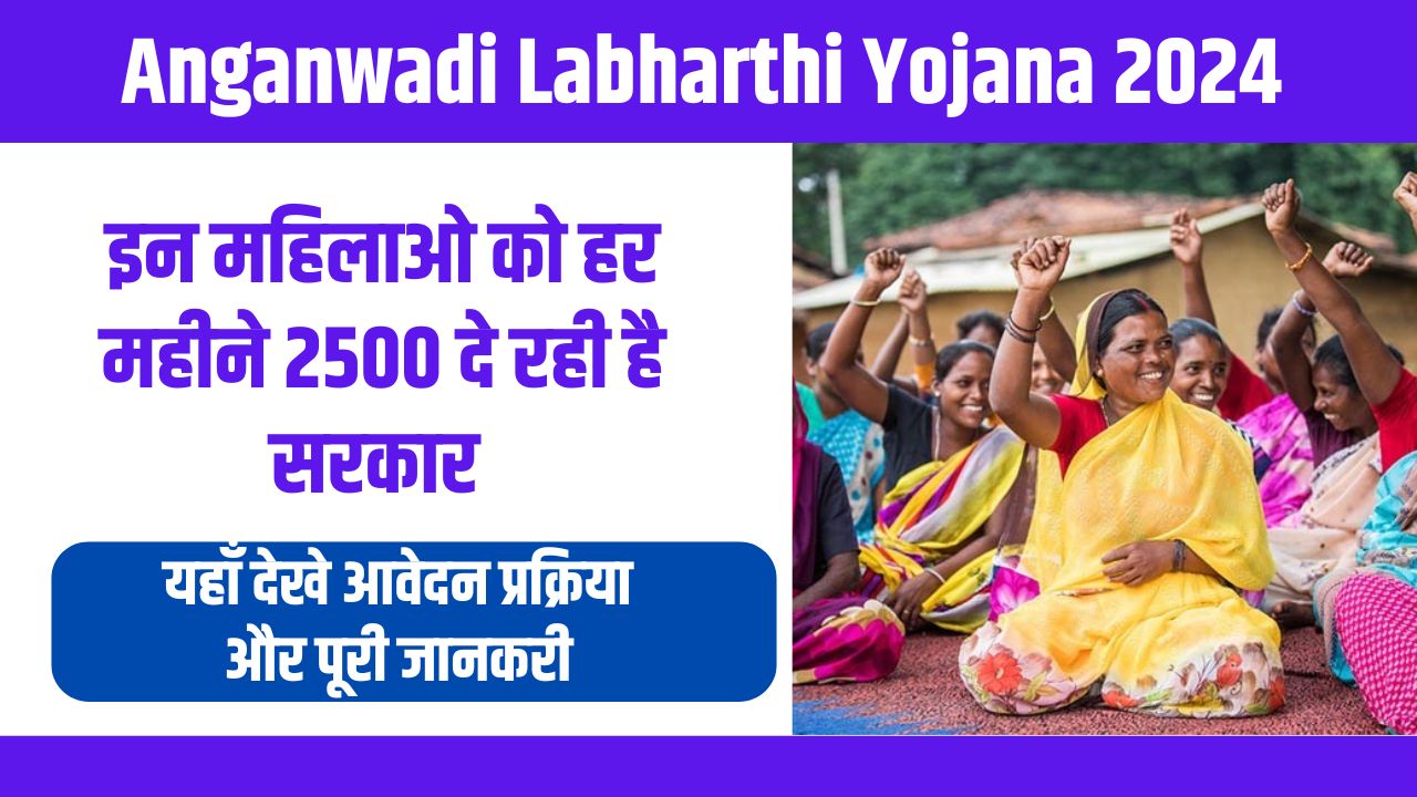 Anganwadi Labharthi Yojana 2024