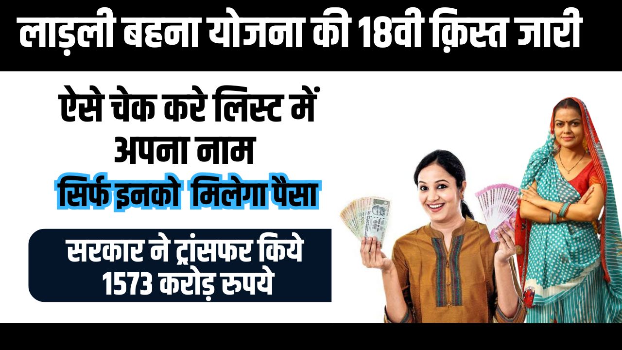 Ladli Behna Yojana 18th Installment