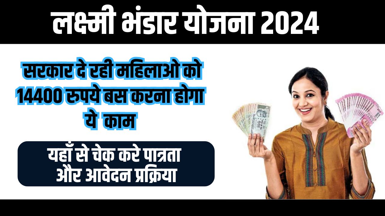 Lakshmi Bhandar Yojana 2024