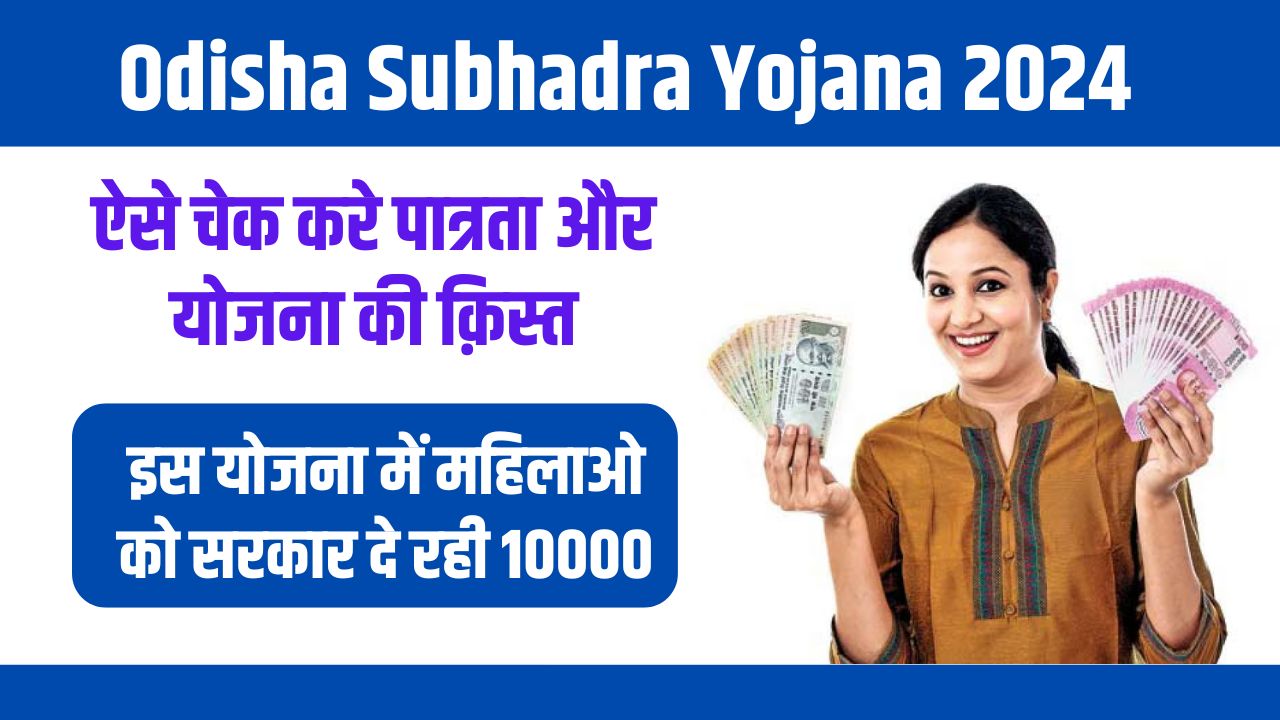 Odisha Subhadra Yojana 2024