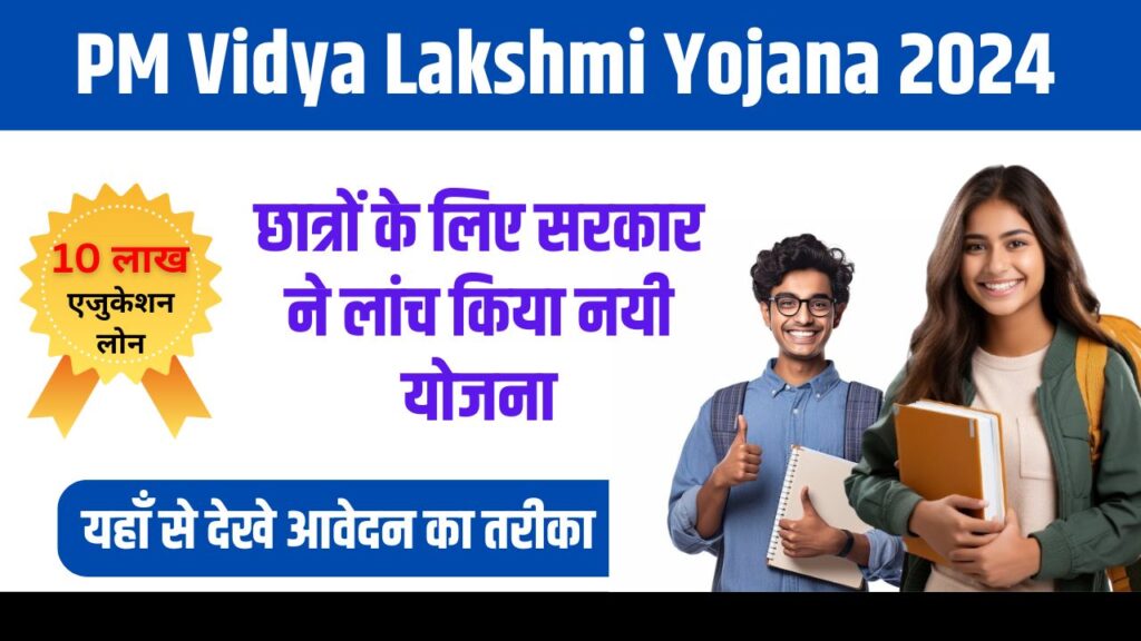 PM Vidya Lakshmi Yojana 2024