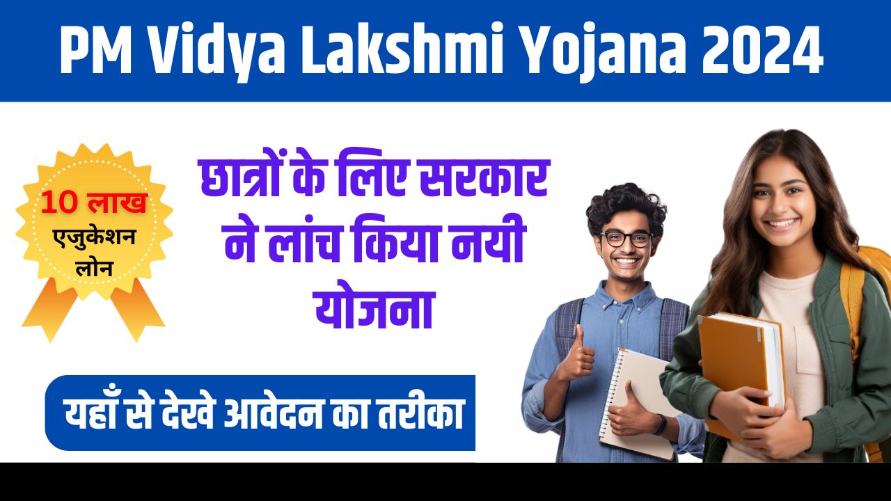 PM Vidya Lakshmi Yojana 2024