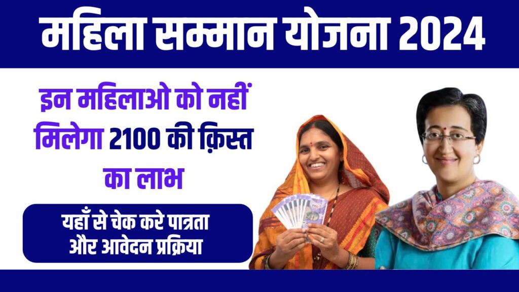 Delhi Mahila Samman Yojana 2024