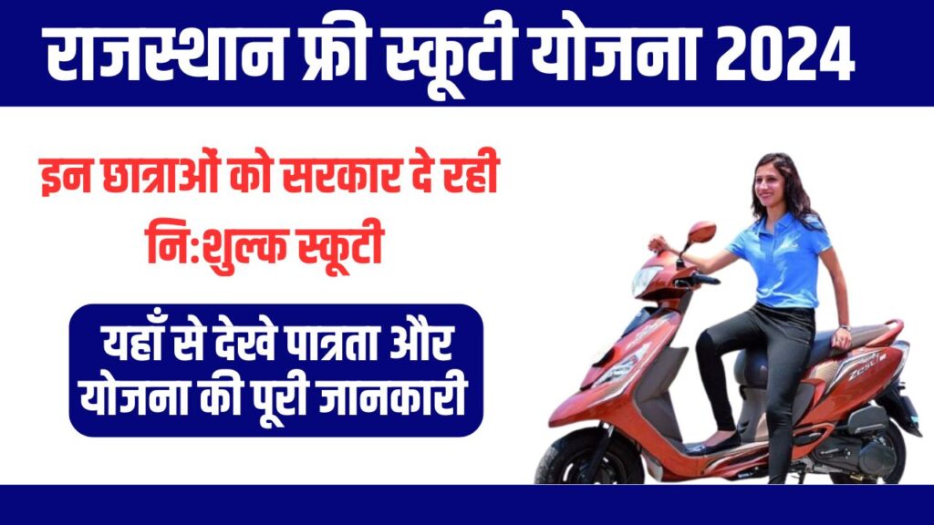 Free Scooty Yojana List 2024