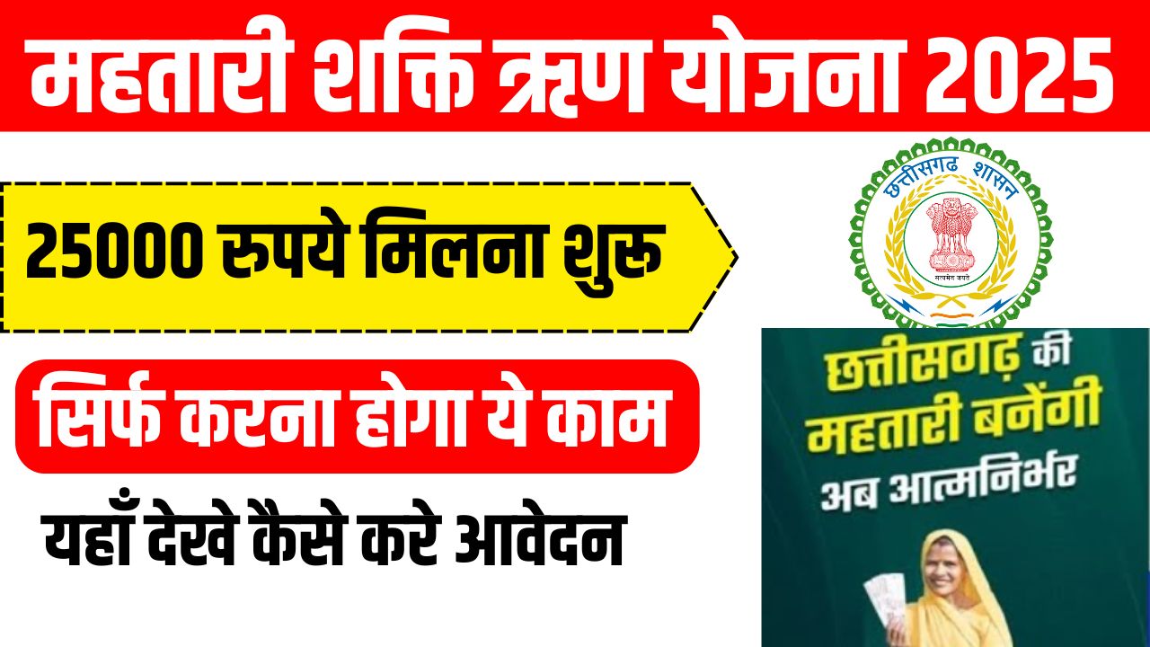 Mahatari Shakti Rin Yojana 2025