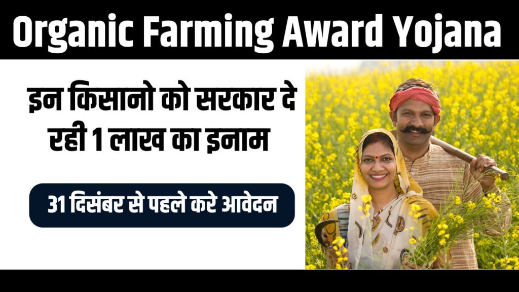 Organic Farming Award Yojana