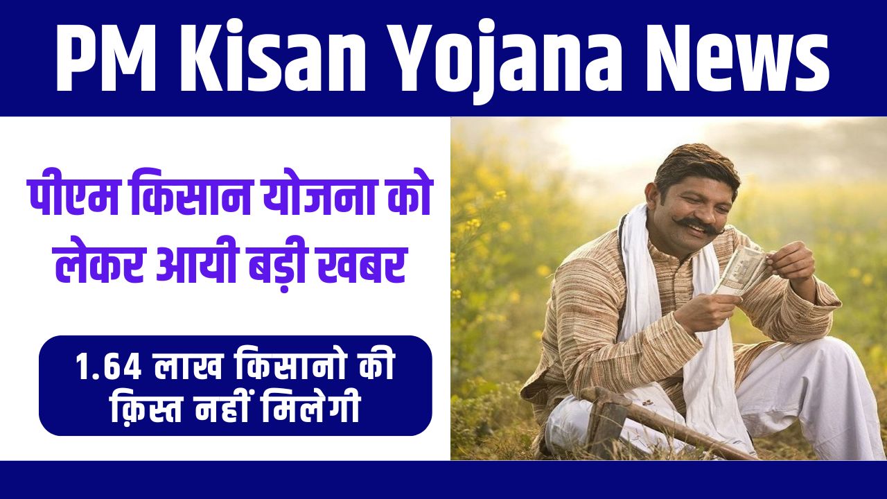 PM Kisan Yojana Latest News