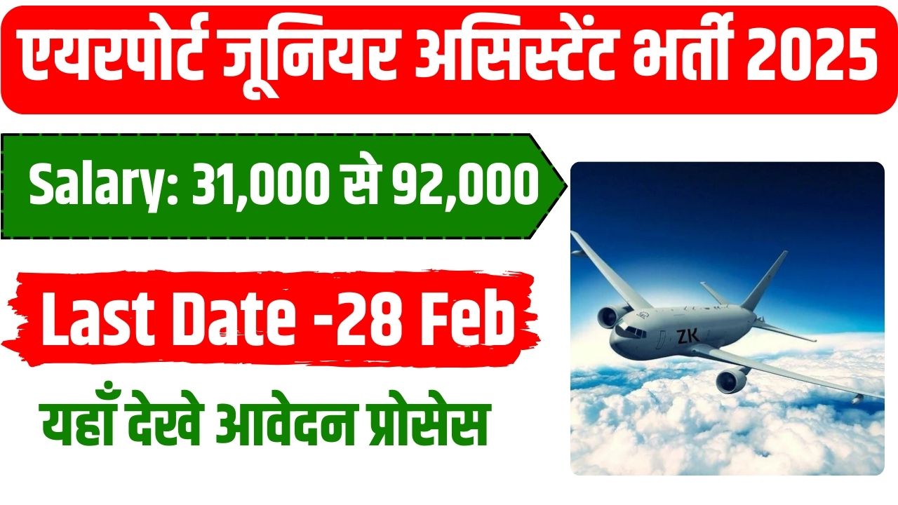 Airport Junior Assistant Recruitment 2025