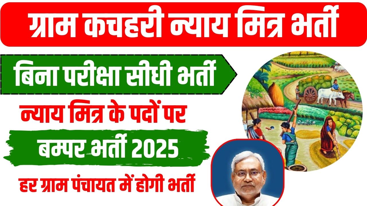 Bihar Gram Kachahari Nyaya Mitra Bharti 2025