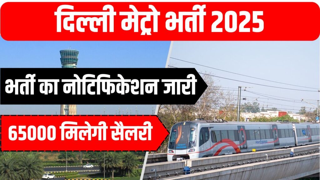 DMRC Recruitment 2025