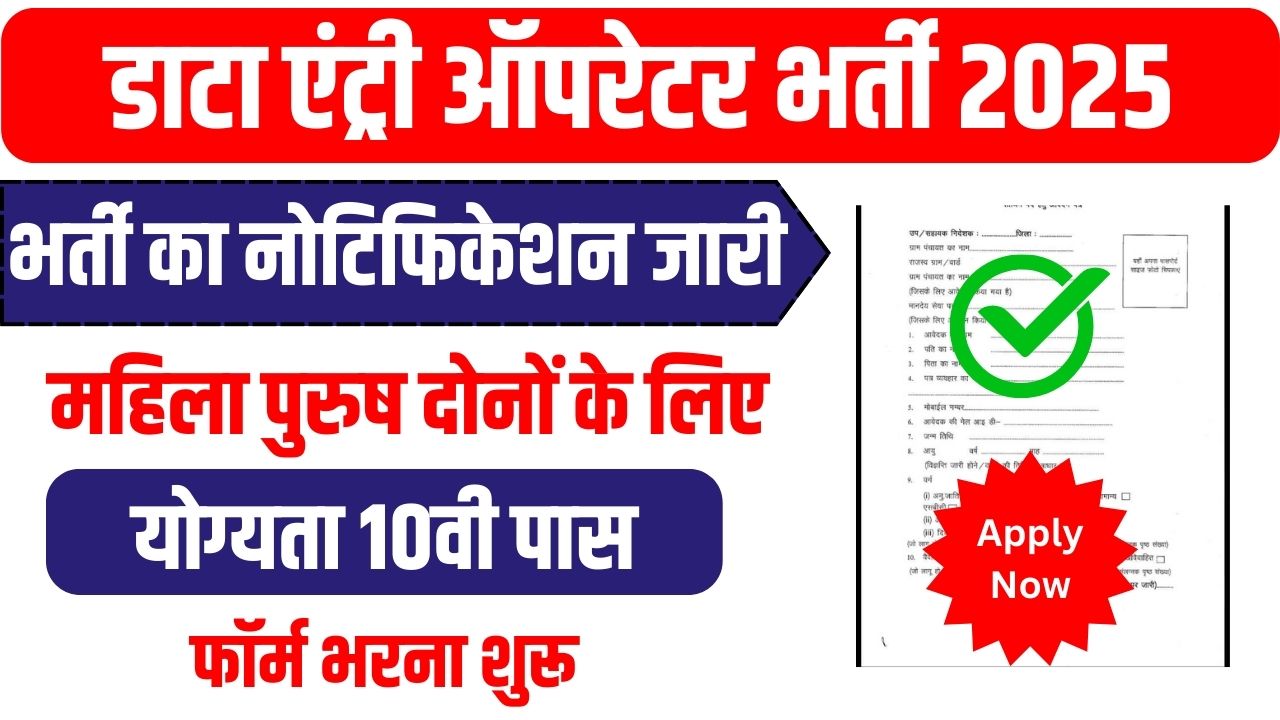 Data Entry Bharti 2025