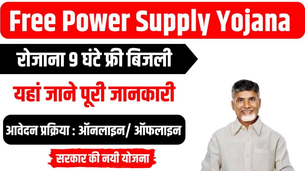 Free Power Supply Yojana 2025