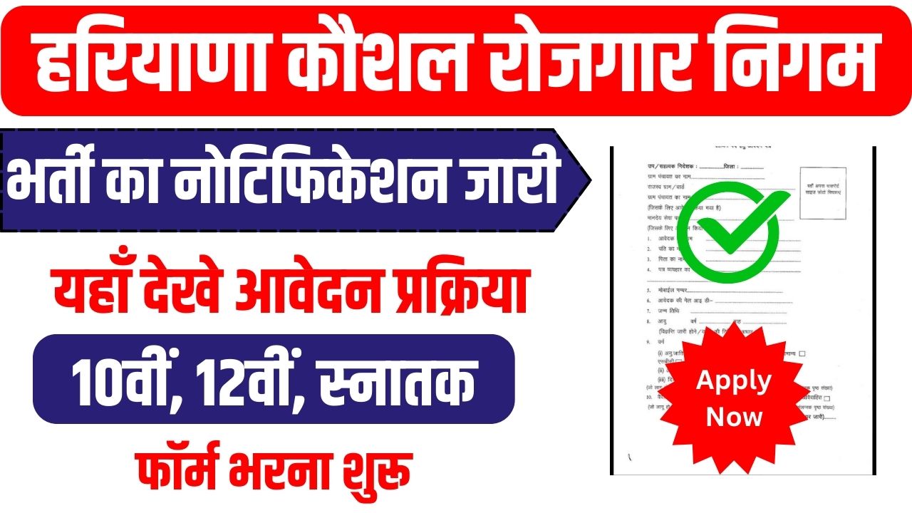 Haryana Kaushal Rojgar Nigam Bharti 2025