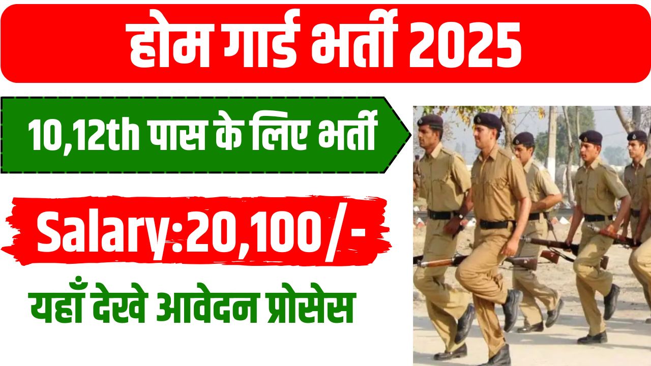 Home Guard Bharti 2025