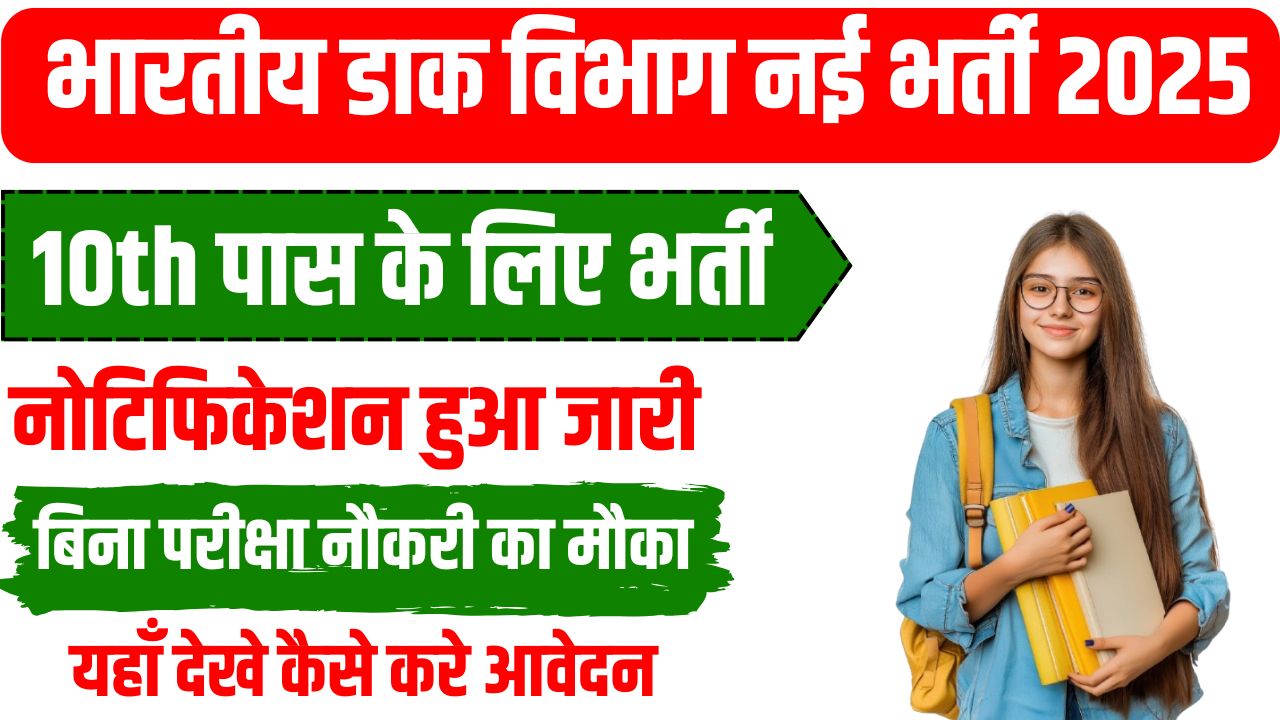 India Post Office Vacancy 2025
