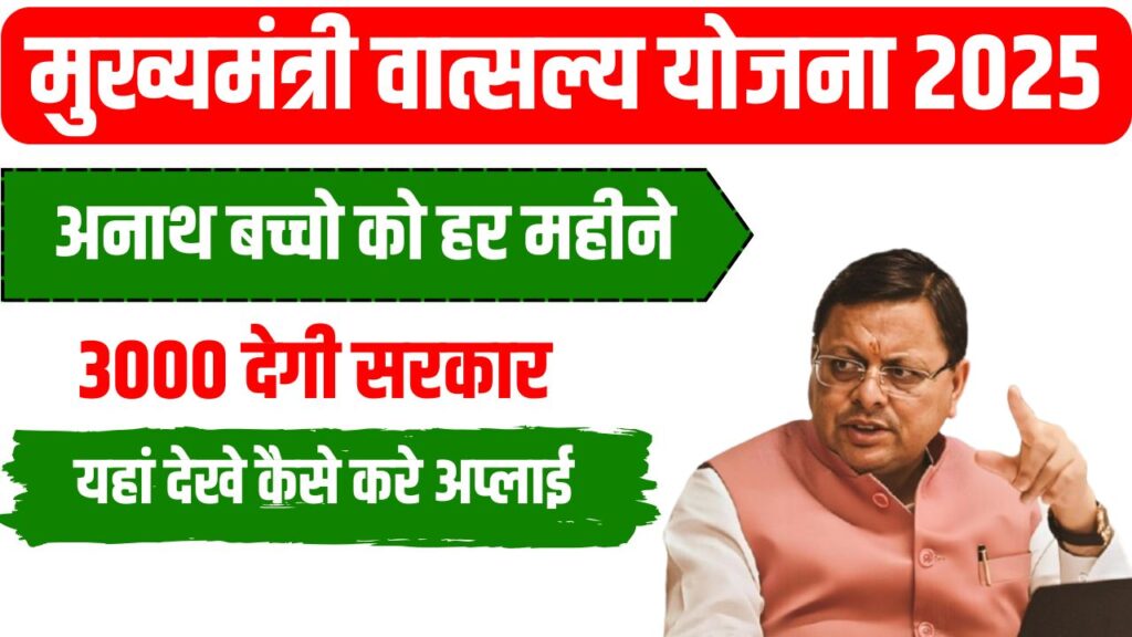 Mukhyamantri Vatsalya Yojana Uttarakhand