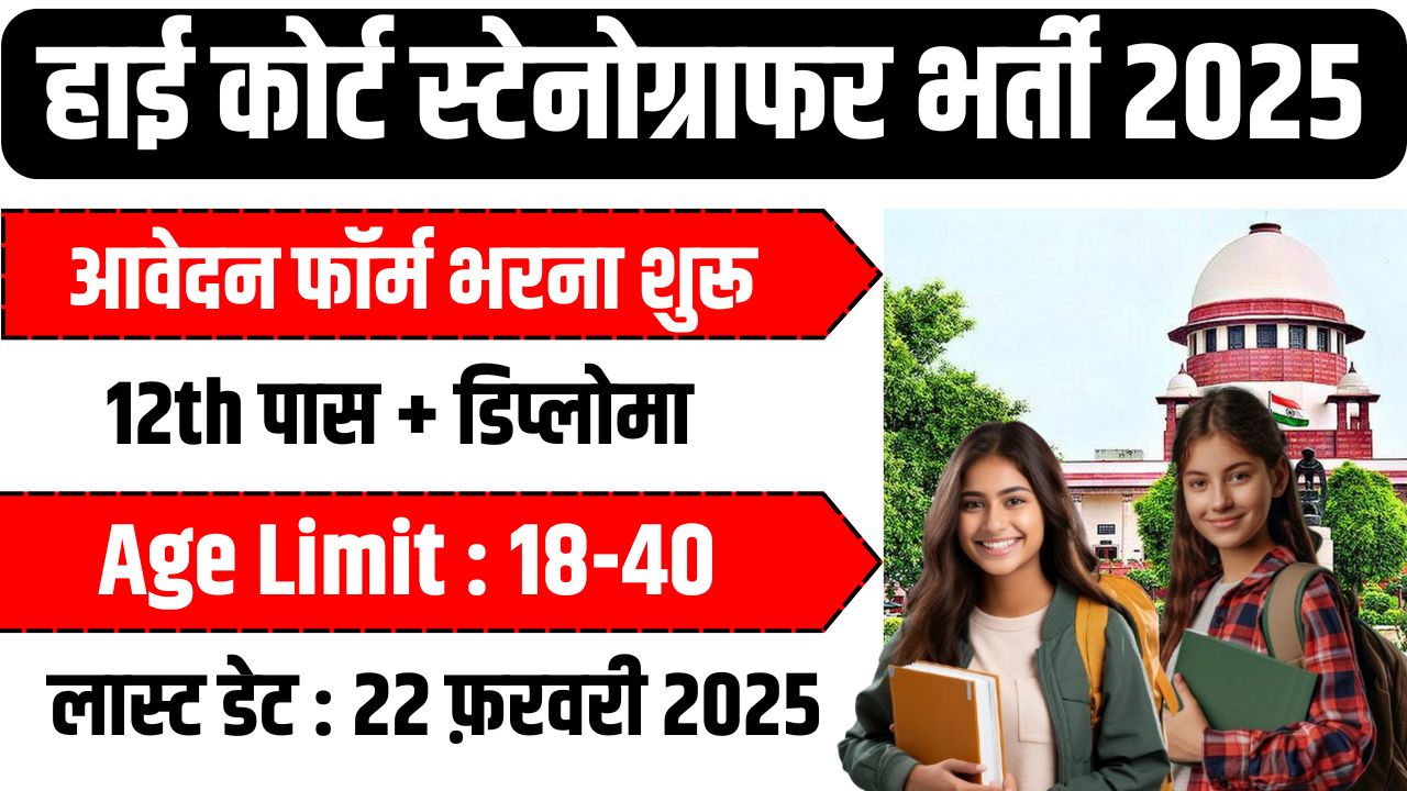 Rajasthan High Court Stenographer Bharti 2025