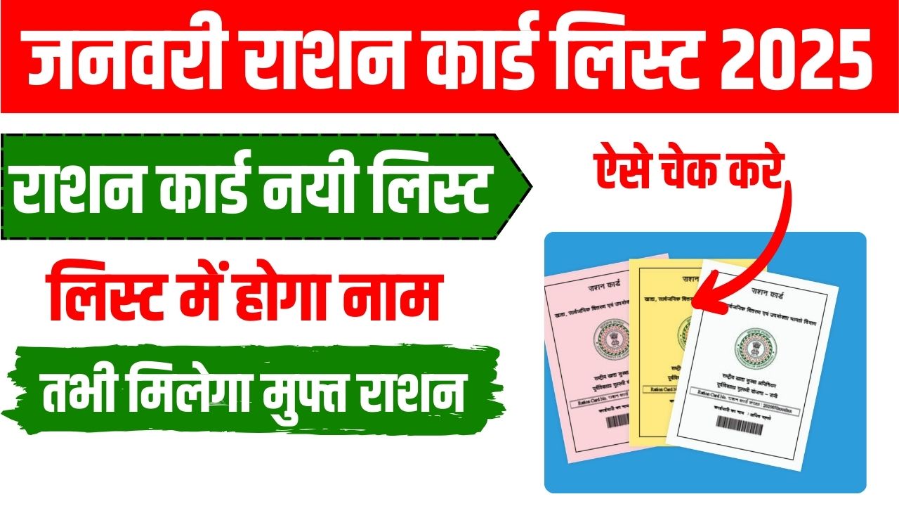 Ration Card January List 2025