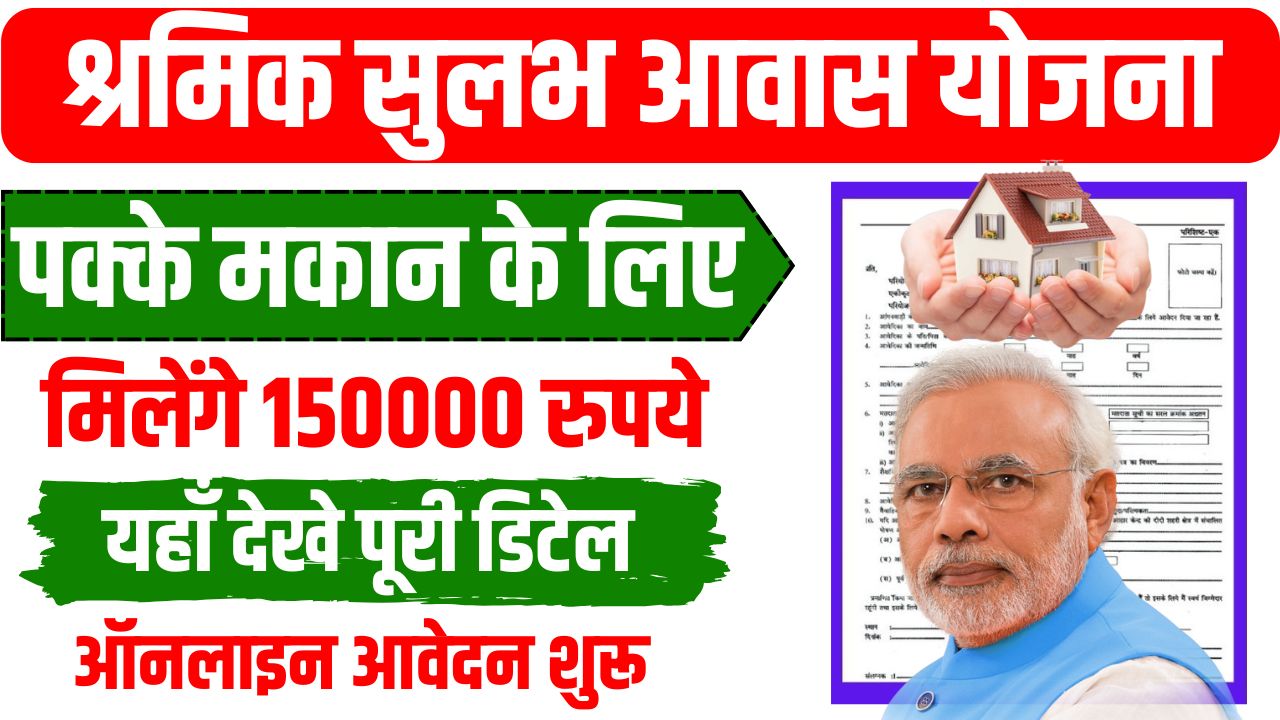 Shramik Sulabh Awas Yojana 2025