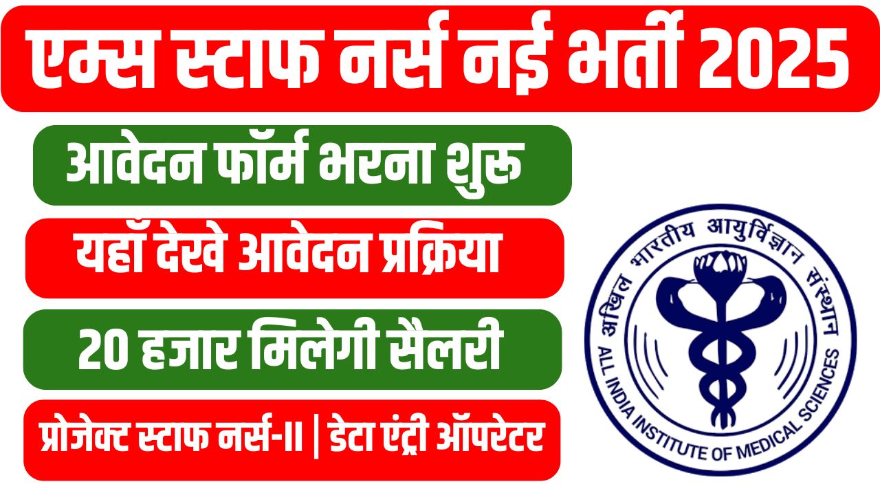 AIIMS Staff Nurse Recruitment 2025