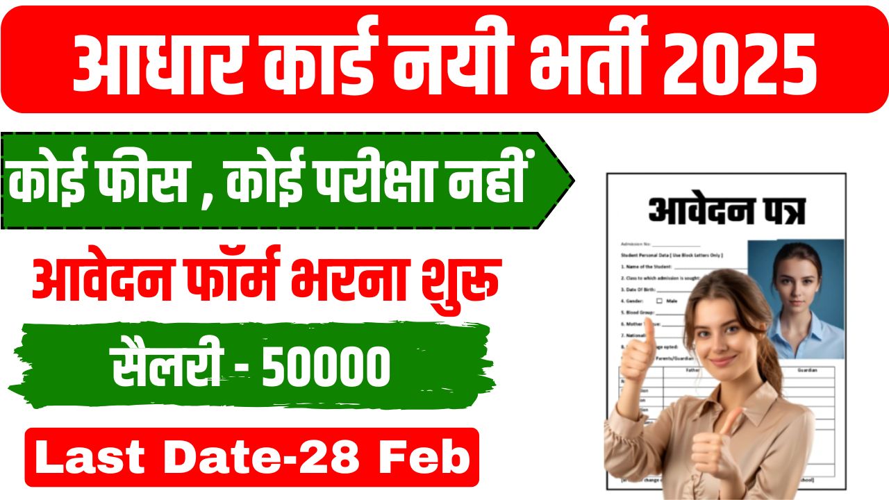 Aadhar Card New Bharti 2025