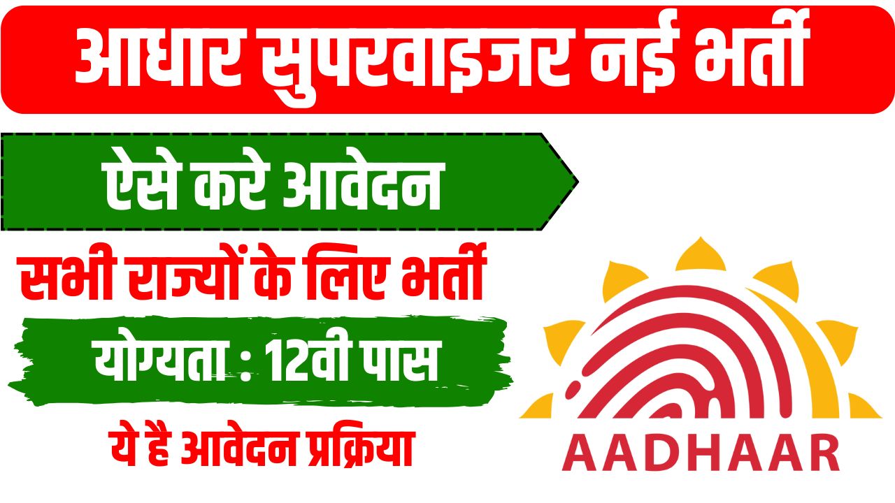 Aadhar Supervisor Recruitment 2025