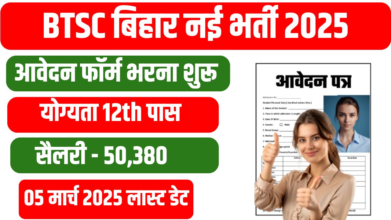 BTSC Recruitment 2025