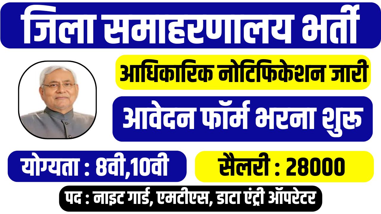 Bihar Samaharanalay Vacancy 2025