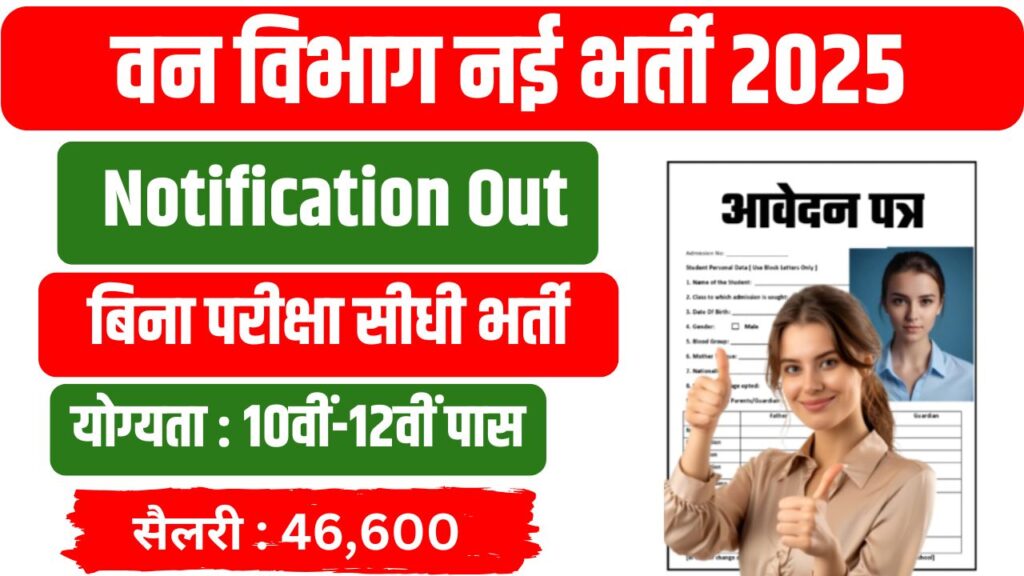 Forest Guard Vacancy 2025