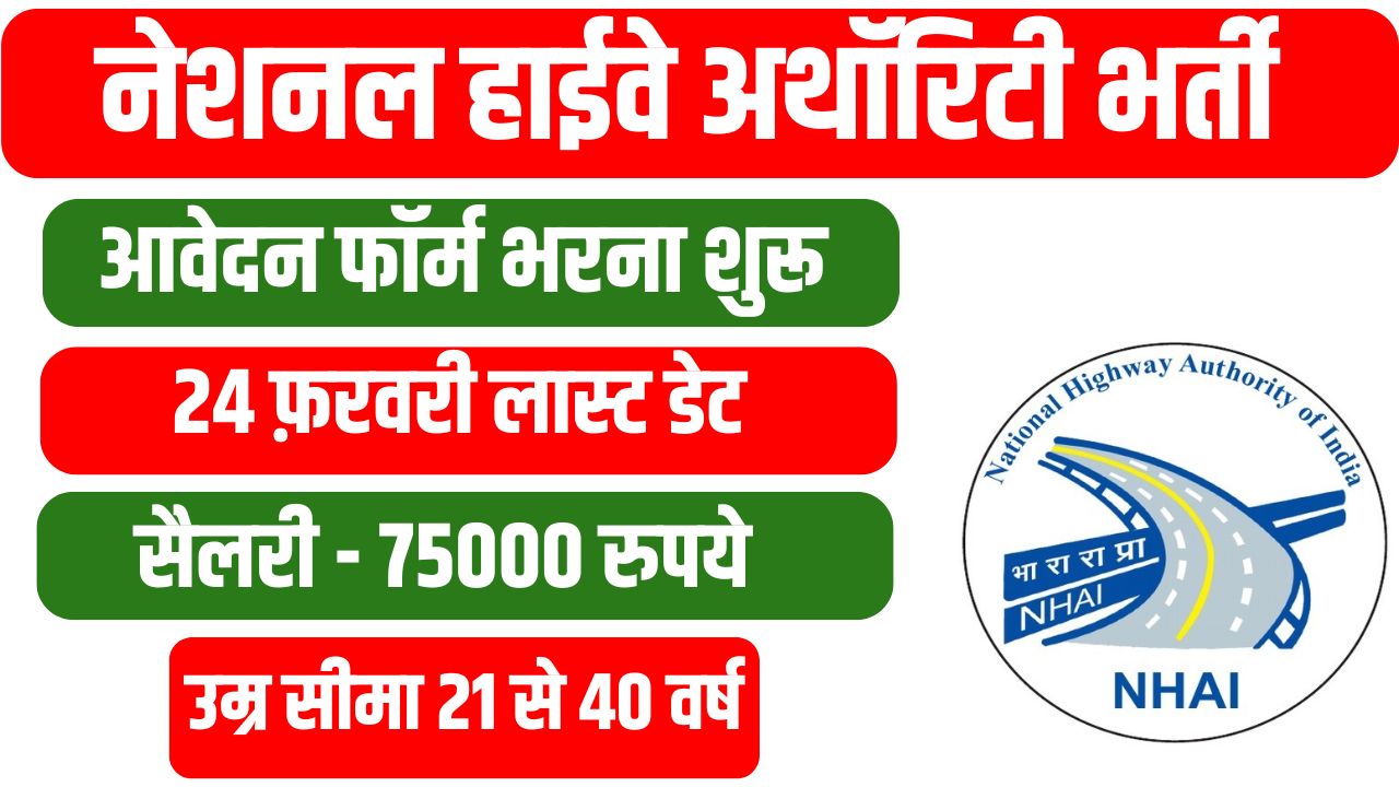 NHAI Recruitment 2025