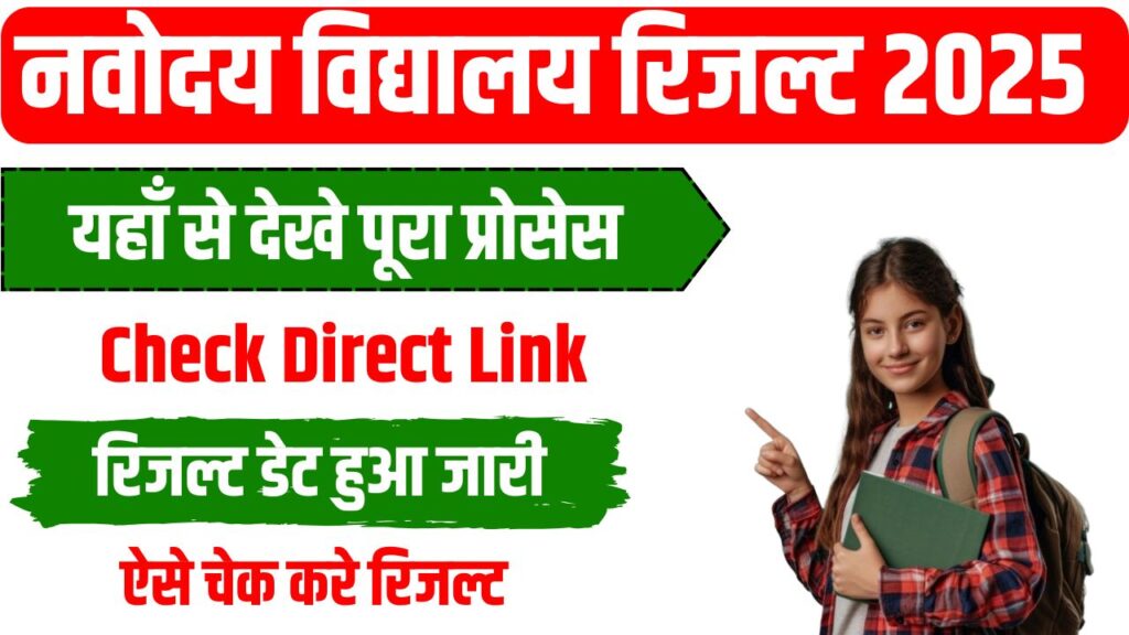 Navodaya Vidyalaya Class 6th Result