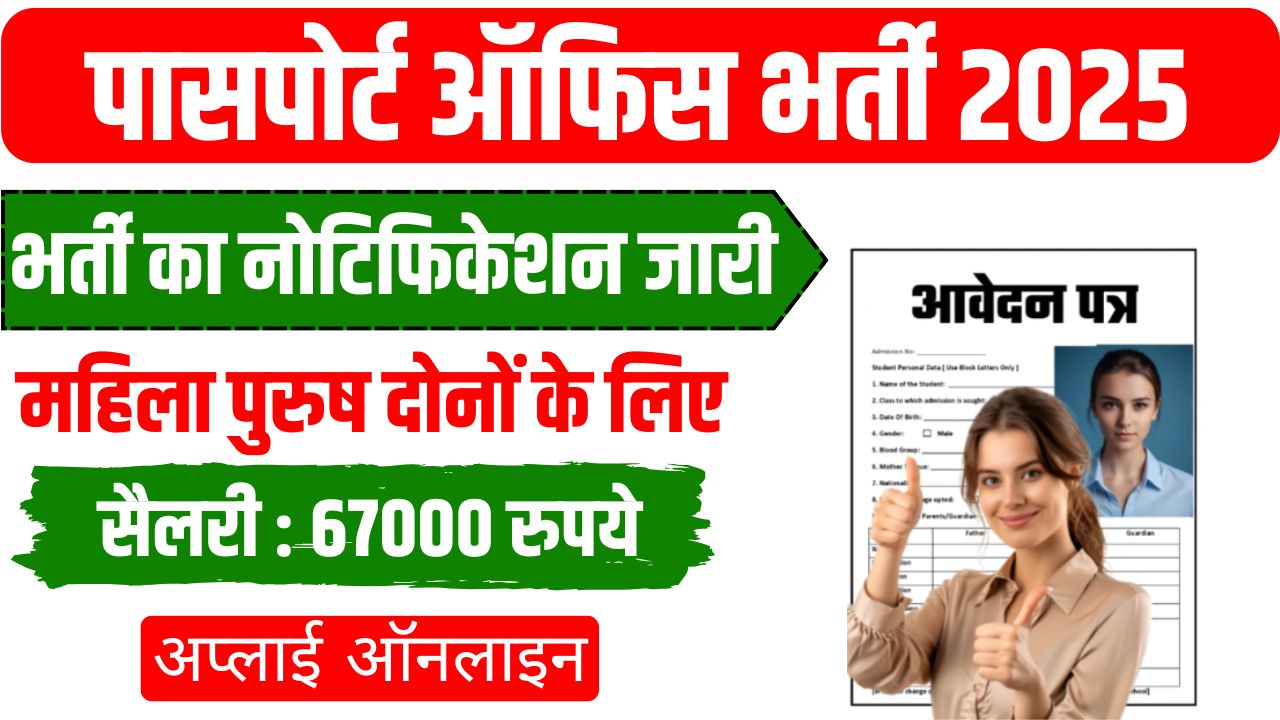 Passport Office Bharti 2025