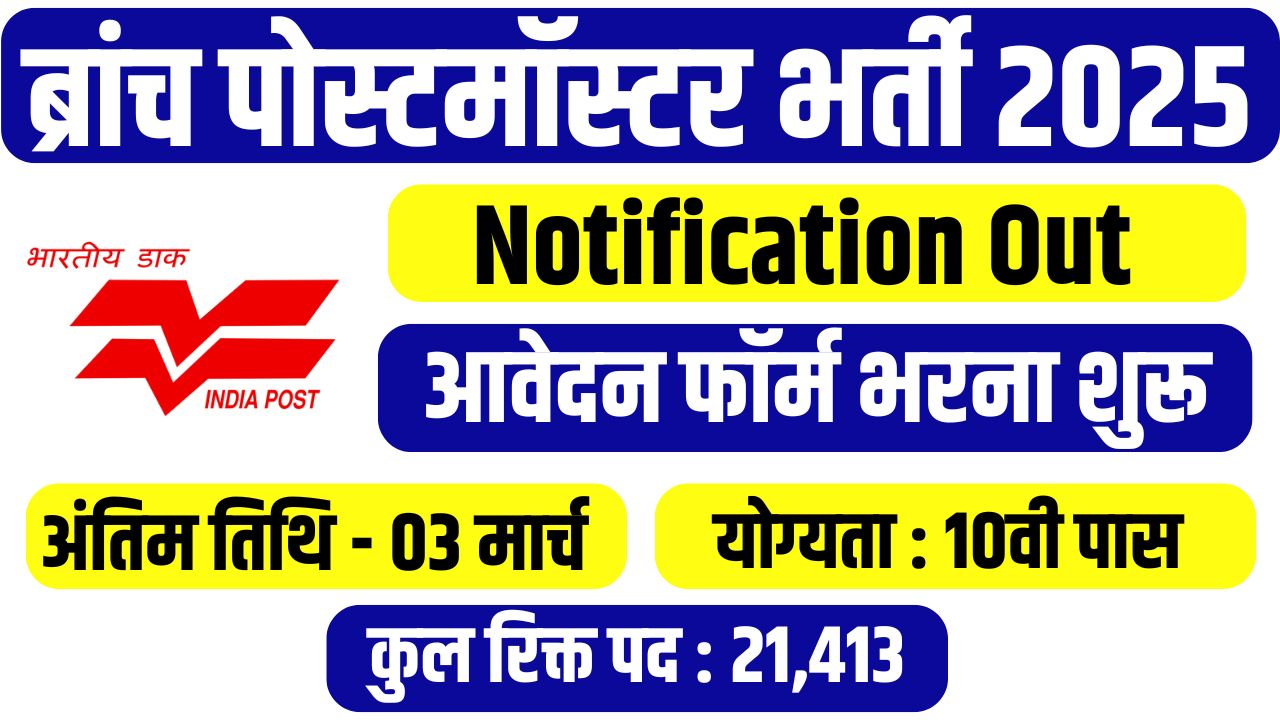 Post Office Branch Postmaster Bharti 2025