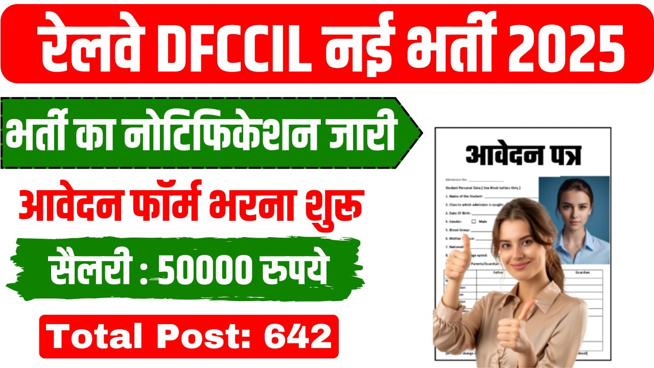 Railway DFCCIL Recruitment 2025