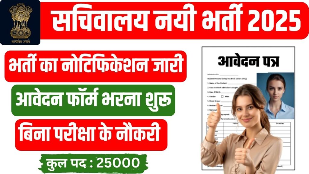 Sachivalaya New Recruitment 2025