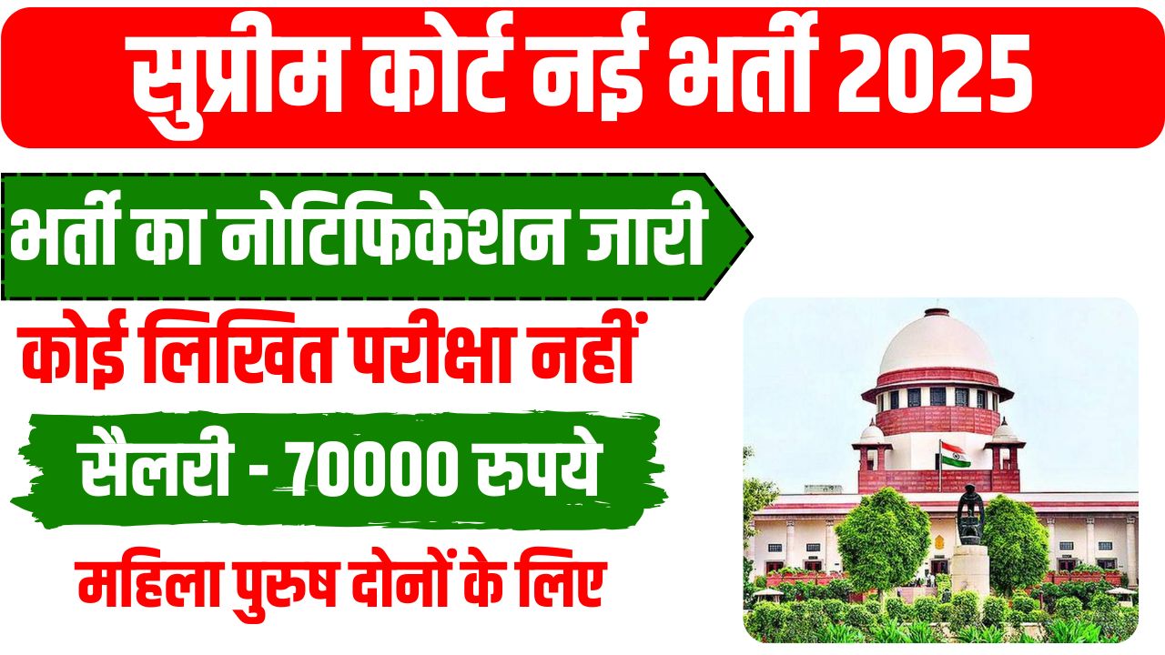 Supreme Court Junior Assistant Recruitment 2025