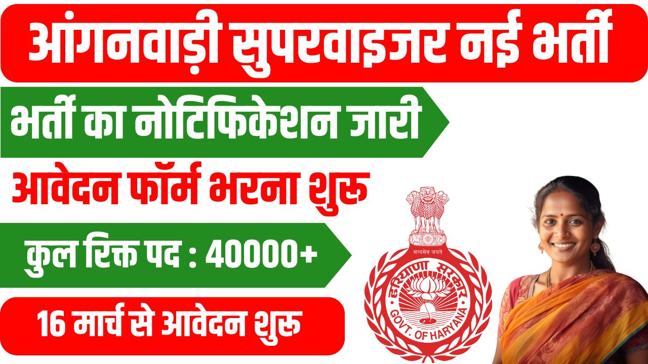 Haryana Anganwadi Recruitment 2025