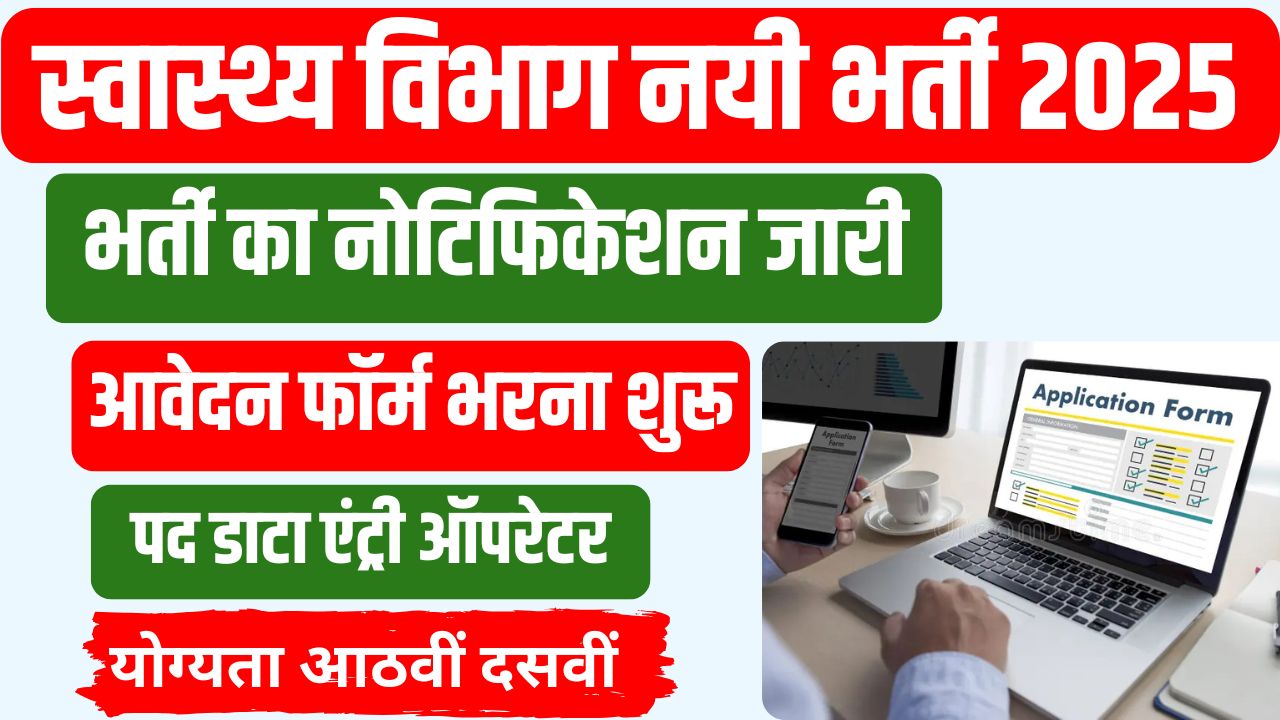 Swasthya Vibhag Vacancy 2025