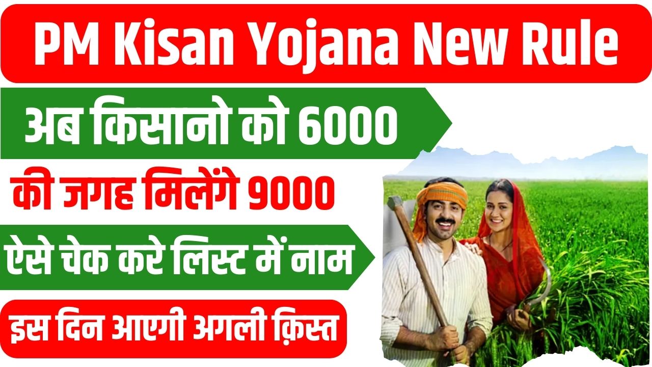 PM Kisan Yojana New Rule