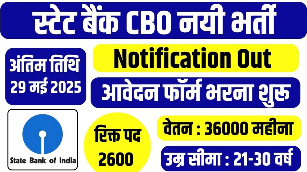 SBI CBO Recruitment 2025